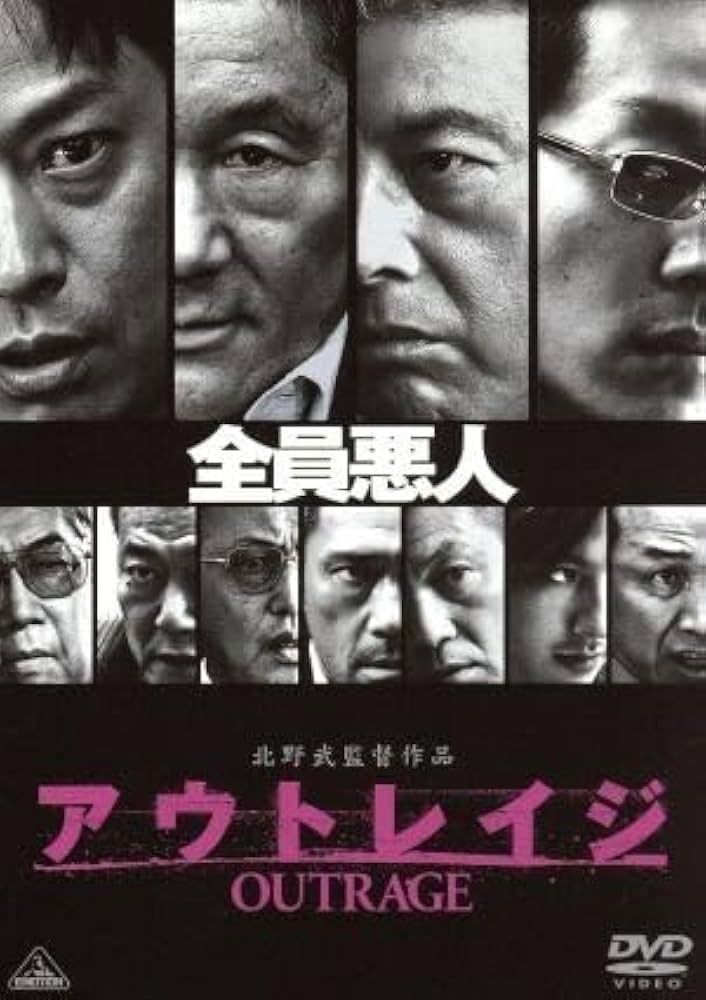 Amazon.co.jp: アウトレイジ／ビートたけし,三浦友和,椎名桔平